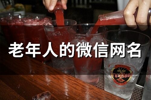 老年人的微信网名(精选211个)