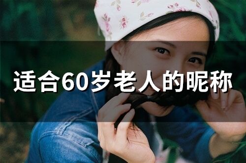 适合60岁老人的昵称(68个)