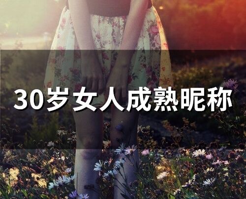 30岁女人成熟昵称(精选85个)