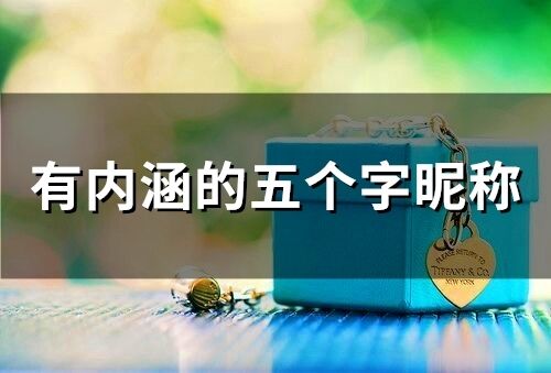 有内涵的五个字昵称 5个字独特好听名字