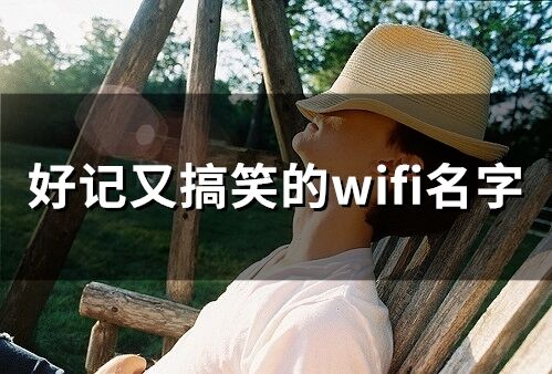 好记又搞笑的wifi名字 逗比搞笑WiFi名称