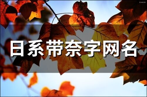 日系带奈字网名