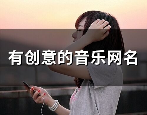 有创意的音乐网名 一个热爱音乐的网名