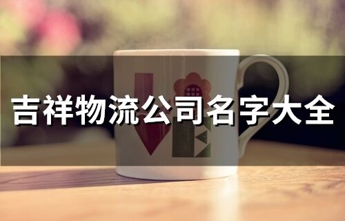 吉祥物流公司名字大全