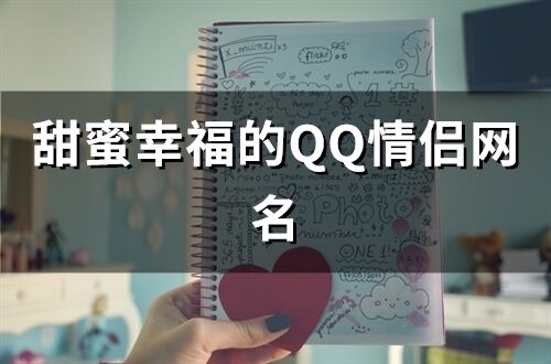 甜蜜幸福的QQ情侣网名 甜甜的qq情侣网名