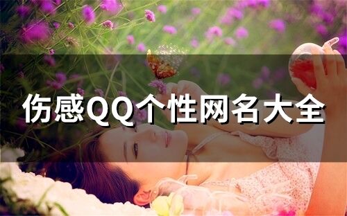 伤感QQ个性网名大全