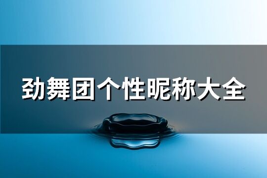 劲舞团个性昵称大全(优选73个)