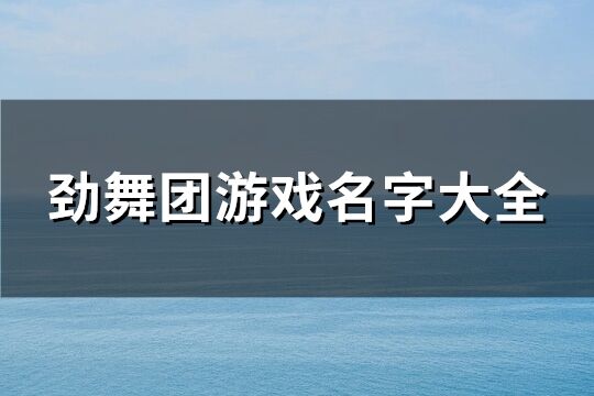 劲舞团游戏名字大全(优选394个)