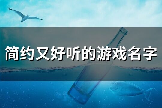 简约又好听的游戏名字(603个)