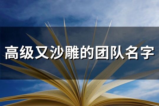 高级又沙雕的团队名字(优选125个)