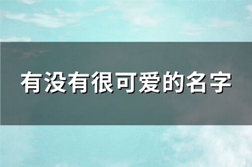 有没有很可爱的名字(优选706个)