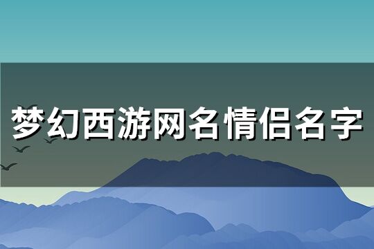 梦幻西游网名情侣名字(精选71个)