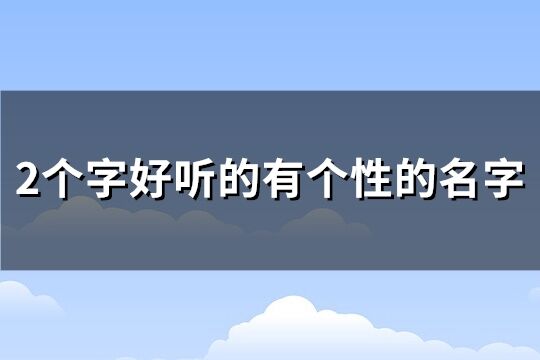 2个字好听的有个性的名字(精选951个)