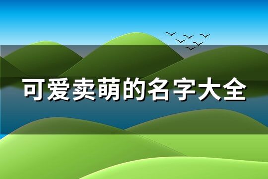 可爱卖萌的名字大全(精选178个)