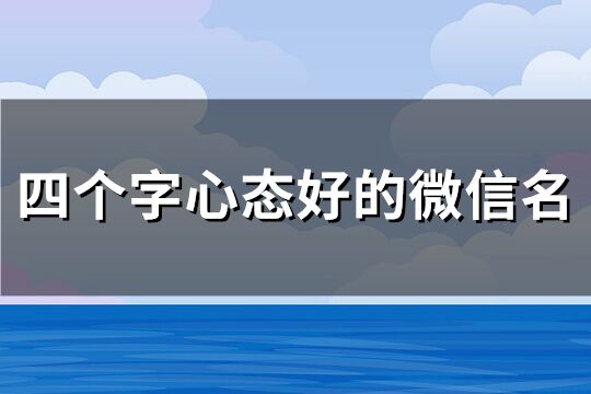 四个字心态好的微信名(共1042个)