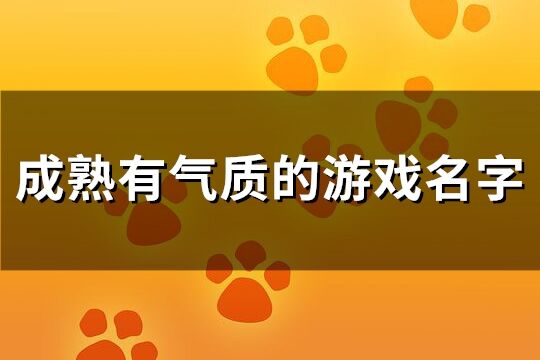 成熟有气质的游戏名字(245个)