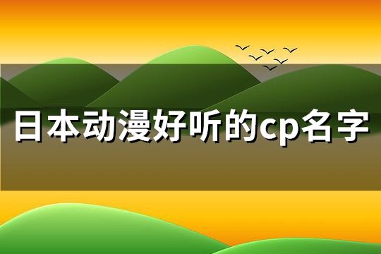 日本动漫好听的cp名字(优选62个)