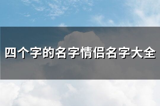 四个字的名字情侣名字大全(精选397个)