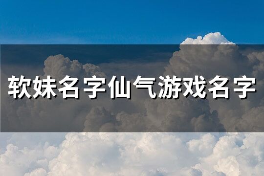 软妹名字仙气游戏名字(共235个)