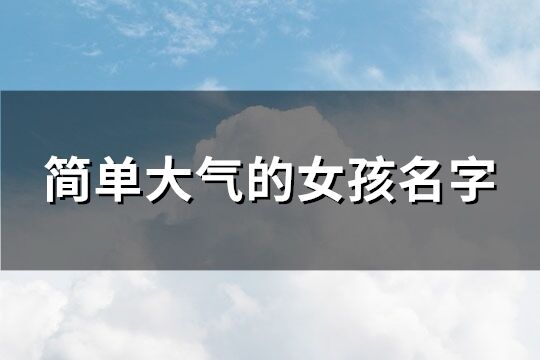 简单好听的女孩名字(1777个)