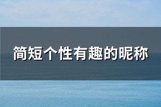 简短个性有趣的昵称 女生简短好听昵称(344个)