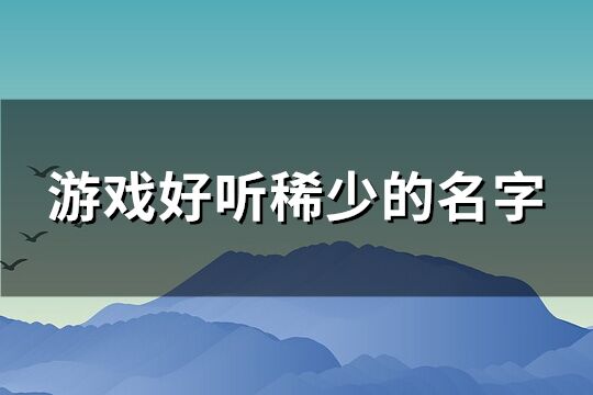 独特稀少的游戏名字(精选378个)