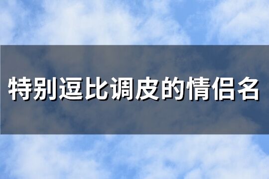 王者荣耀最欠揍的情侣网名(74个)