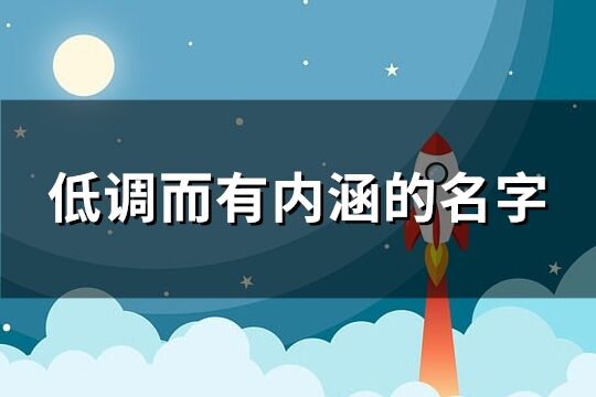 低调而有内涵的名字 低调而又不失内涵的名字(精选803个)