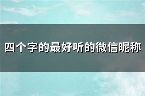 4个字的微信昵称好听的微信名(精选738个)