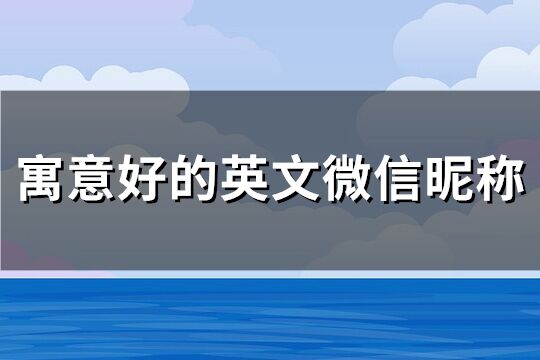 特殊意义的英文微信号(优选188个)