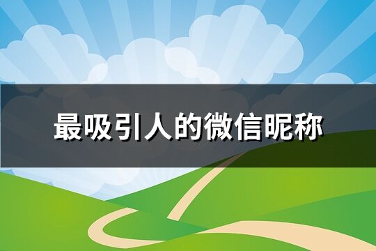 最吸引人的微信昵称女四个字(共501个)