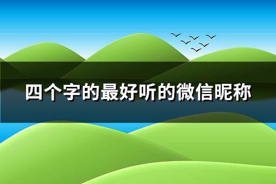 四个字好听的微信昵称大全(738个)