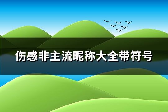 非主流带特殊符号网名(121个)