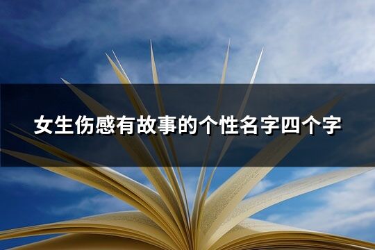 女生四个字伤感落泪的网名(精选540个)