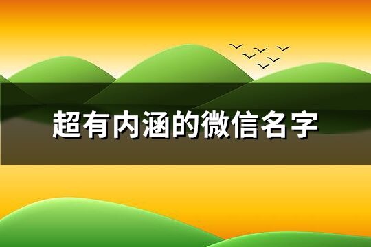 超有内涵的微信名字(共786个)