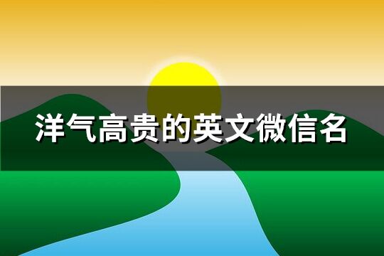 洋气高贵的英文微信名(共80个)