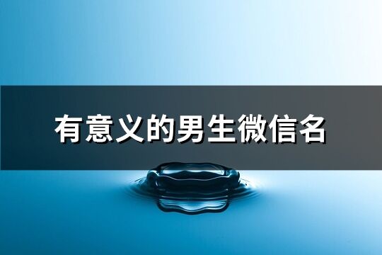 有意义的男生微信名(共811个)