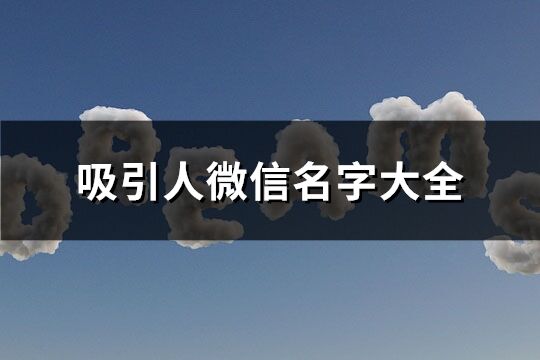 吸引人微信名字大全(优选600个)