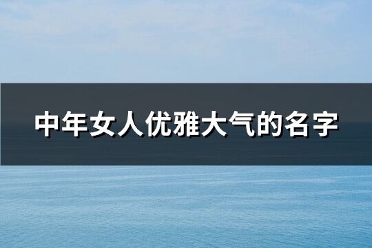 中年女人优雅大气的名字(优选272个)