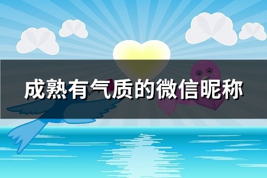 成熟有气质的微信昵称(优选587个)