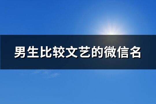 男生比较文艺的微信名(397个)