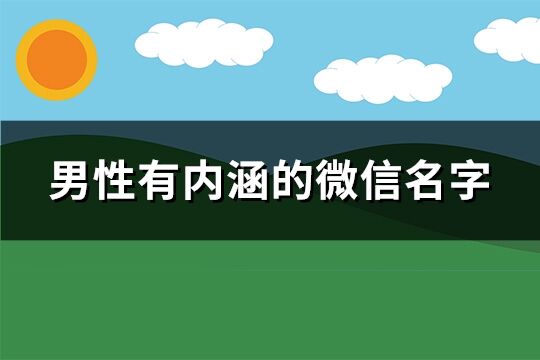 男性有内涵的微信名字(精选747个)