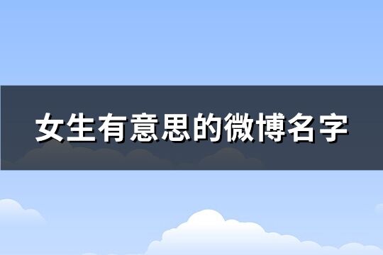 女生有意思的微博名字(精选137个)