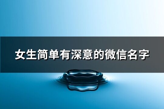 女生简单有深意的微信名字(共698个)