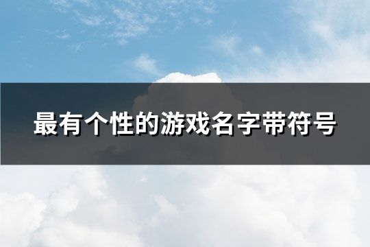 最有个性的游戏名字带符号(84个)