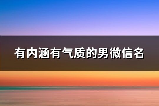 有内涵有气质的男微信名(优选789个)