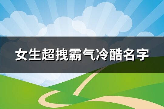 女生超拽霸气冷酷名字(精选283个)