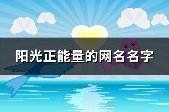 阳光正能量的网名名字(共250个)