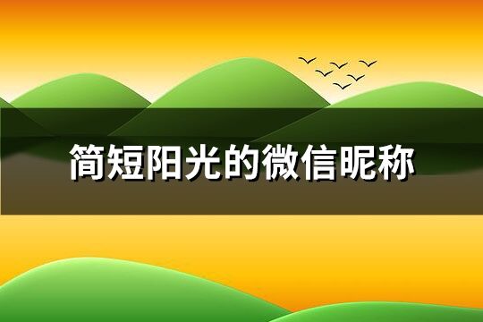 简短阳光的微信昵称 阳光清新昵称(优选452个)