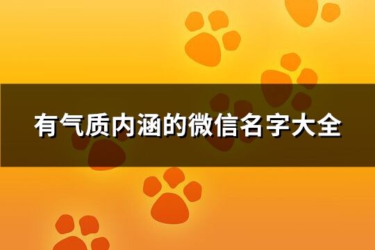 有气质内涵的微信名字大全 内涵气质的微信昵称(精选745个)